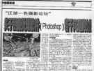 4月10日《中国摄影报》登出的“关于图像处理软件photoshop若 
