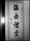 【海岳烟霞 1895】（1） 