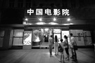 中国电影院 